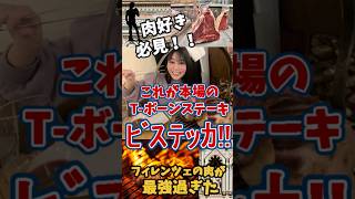 【絶品】フィレンツェで味わう肉汁あふれる極厚1kg超えTボーンステーキ!!#ビステッカ#イタリア #フィレンツェ #イタリアンブレインロット 旅行#グルメ #イタリア生活