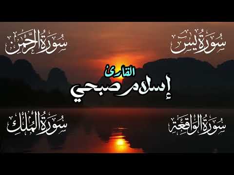 القارئ إسلام صبحي - سورة يس | سورة الرحمن | سورة الواقعة | سورة الملك | Reciter Islam Sobhi