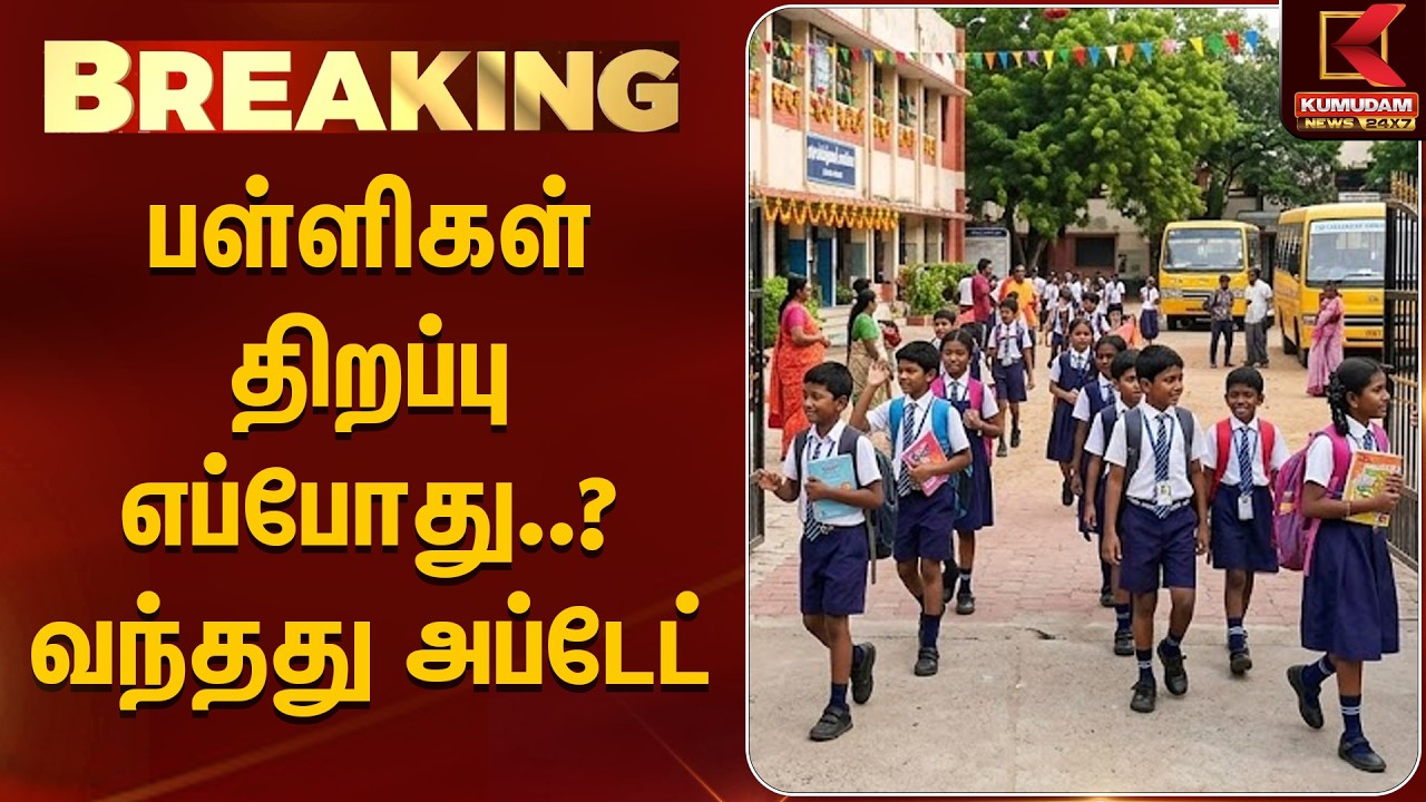 BREAKING : பள்ளிகள் திறப்பு எப்போது..? வந்தது Update | TamilNadu School Opening | Kumudam News