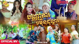 បណ្ណាការ ១ មុឺនដុល្លារ​ - អុីណូ  ( Official MV )