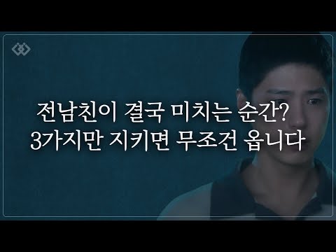 전남친이 결국 미치는 순간 3가지