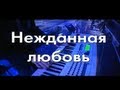 Стас Михайлов - Нежданная любовь (Караоке Official video) 