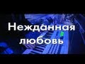 Стас Михайлов - Нежданная любовь (Караоке) 