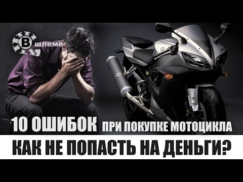 10 Ошибок при покупке мотоцикла