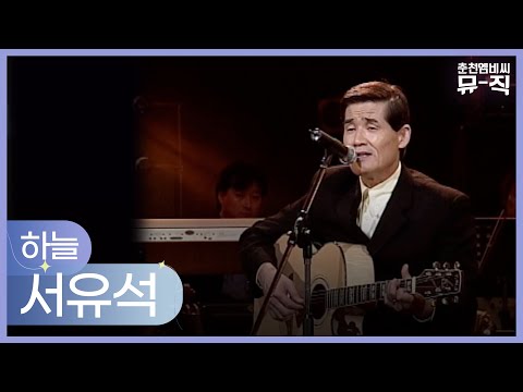 서유석 - 하늘 2003.04.09