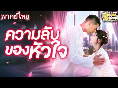 ความลับของหัวใจ(พากย์ไทย) |#dramabox #drama