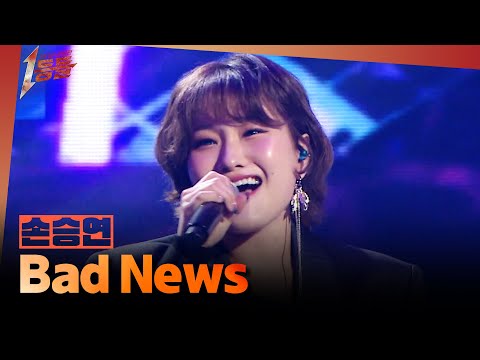 [1등들] ＜보이스 코리아1＞ 우승자 손승연 - Bad News, MBC 260301 방송