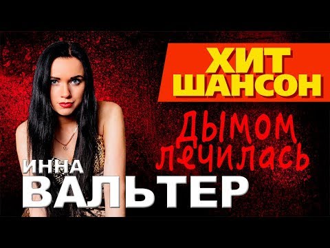 Инна Вальтер - Дымом лечилась (Official Video)