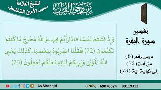 صورة 08-من وحي القرآن للشيخ محمد الأمين الشنقيطي - تفسير سورة البقرة - الآيات [72-73] مشروع كبار العلماء
