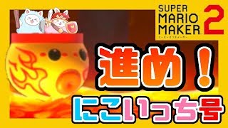 進め！にこいっち号！！え！？いっちは乗せたくないって！？【スーパーマリオメーカー2】#13