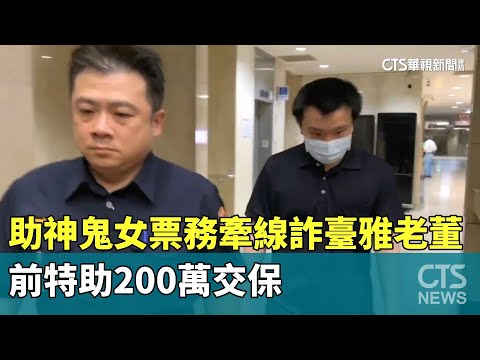 助「神鬼女票務」牽線詐臺雅老董　前特助200萬交保