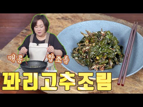 꽈리고추조림