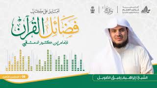 صورة فضائل القرآن "لابن كثير" الشيخ إبراهيم رفيق الطويل | المجلس الثامن