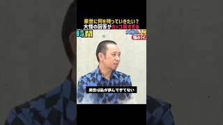 【大悟】名言/ “来世に何を持っていきたい？”.  #名言 #名言集  #大悟 #千鳥