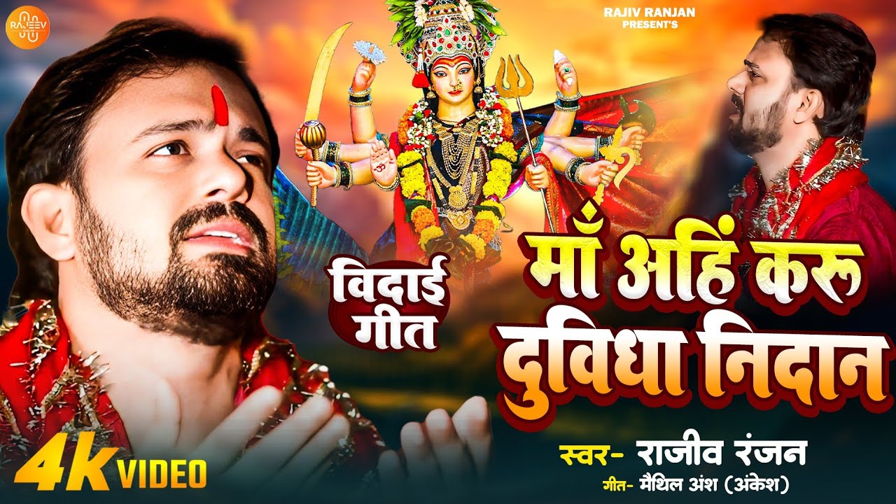 Maa Ahi Karu Dubidha Nidaan | मां अहिं करू दुविधा निदान | Rajeev Ranjan | Bhagwati Bidai Geet #video