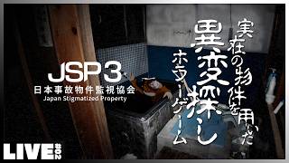 #02 特別手当を狙いに行くぞ！ - ウタゲ、またまたあの危険な職につきます。 - 実際の物件を用いた異変探しホラーゲーム 「 JSP3 - 日本事故物件監視協会3 」