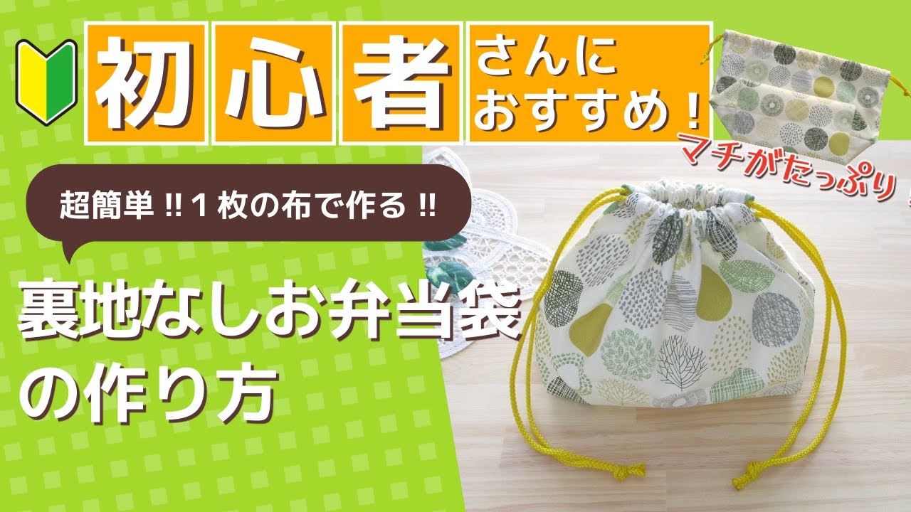 超簡単!!１枚の布で作る!!裏地なしのお弁当袋