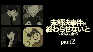 記憶のパズルを組み替えると事件が動き出す… 【未解決事件は終わらせないといけないから】#2