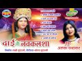 DAI KE NAVKALSH - Singer Alka Chandrakar - Chhattisgarhi Devi Jas Geet Collection Jukebox