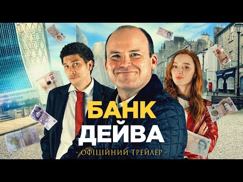 БАНК ДЕЙВА  | Офіційний трейлер | У кіно з 30 березня 2023