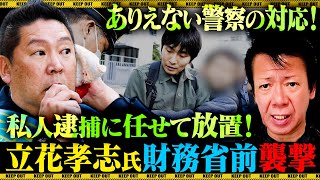 立花孝志氏襲撃事件の警察対応について言いたいことがあります