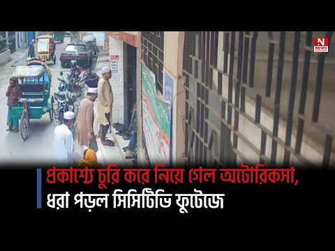 প্রকাশ্যে চুরি করে নিয়ে গেল অটোরিকসা, ধরা পড়ল সিসিটিভি ফুটেজে