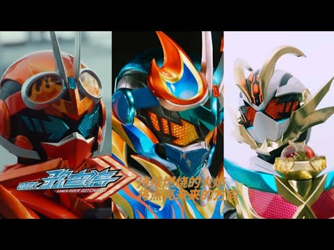 【仮面ライダーガッチャー】【MAD】What’s your FIRE