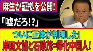 【最終決戦】麻生・高市が自民党大改造へ極秘動き…親中路線を巡る政界大混乱の真相
