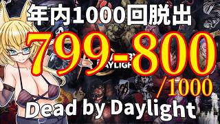 【DBD】年内1000回脱出企画！799-800試合目