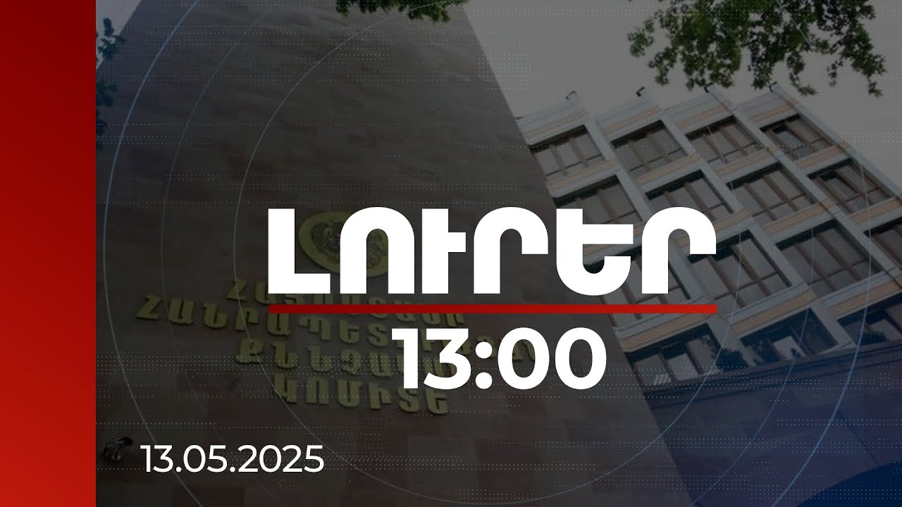Լուրեր 13:00 | Պետությանը պատճառվել է 900 միլիոն դրամի վնաս. նախաձեռնվել է քրեական վարույթ