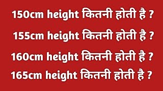 150cm height कितनी होती है || 155 cm height kitni hoti hain || cm ko feet mein kaise badle