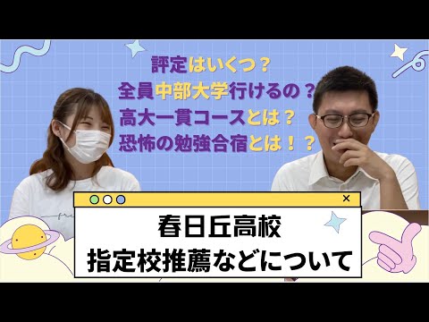 理学療法学科 中部大学春日丘高校　勉強面を大公開！　指定校推薦は？　勉強合宿は？　高大一貫コースとは！？