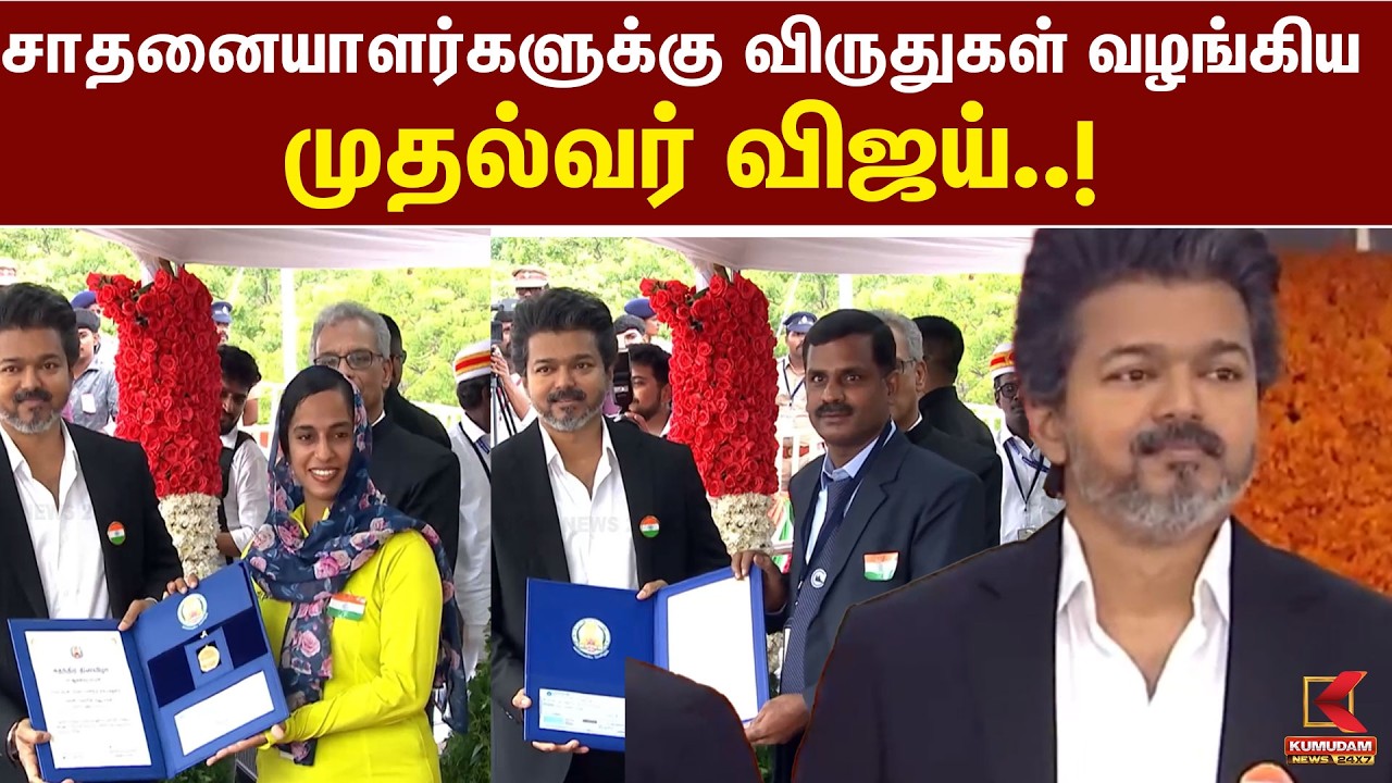 சாதனையாளர்களுக்கு விருதுகள் வழங்கிய CM Vijay ! | 80th Independence Day | TVK | Kumudam News சாதனையாளர்களுக்கு விருதுகள் வழங்கிய CM Vijay ! | 80th Independence Day | TVK | Kumudam News