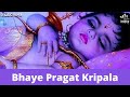 भये प्रगट कृपाला Bhaye Pragat Kripala | Ram Bhajan | Bhakti Song | Bhaye Pragat Kripala Deen