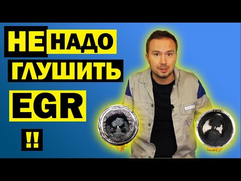 Заглушить ЕГР? Недостатки удаления клапана EGR и последствия