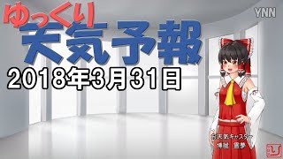 【ゆっくり天気予報と占い】2018.03.31
