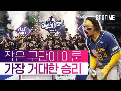 '57년의 한' 풀고 첫 WS 우승을 거머쥔 밀워키