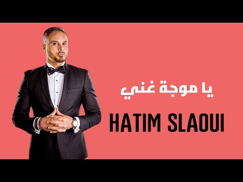 Hatim Slaoui  - Ya Mouja Ghani  ( Officiel Audio) | حاتم السلاوي - يا موجة غني