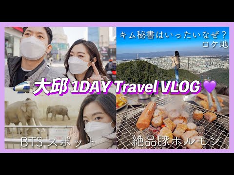 Local popular de filmagem de drama coreano e lugar sagrado do BTS! Excursão divertida de 1 dia em Daegu [casal japonês-coreano/viagem à Coréia/viagem de um dia]