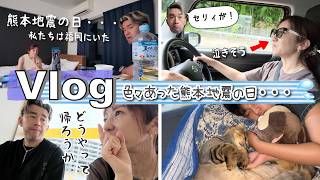 ★Vlog★熊本地震の日、色々とありました・・・
