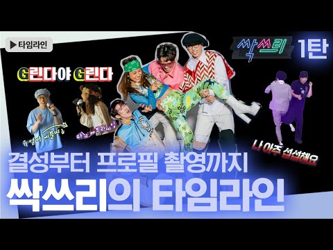 【타임라인】 지난 여름에 이어 이번 여름도 싹쓰리와 함께🌊 결성부터 프로필 촬영까지 1탄 | TVPP | 놀면 뭐하니? | MBC 200509 방송