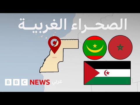 فيديو | الصحراء الغربية، هل يقترب أطول نزاع في أفريقيا من نهايته؟