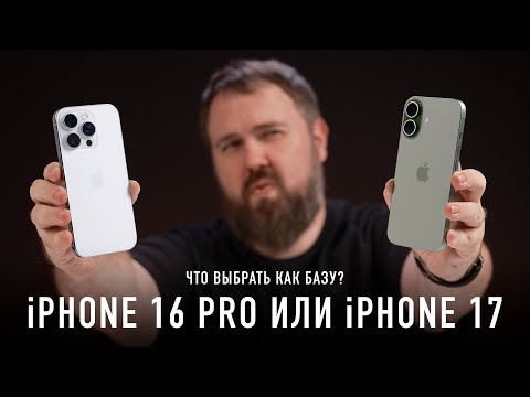 iPhone 17 or iPhone 16 Pro – which one to choose?