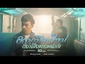 อยากมีคนใหม่ อย่าเสียดายคนเก่า เอ ณ�