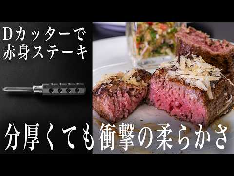#369 【D Cutterで赤身ステーキ】分厚くても衝撃の柔らかさ！！｜Dカッター｜絶賛発売中｜ポンテベッキオ｜イタリアン
