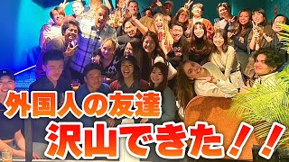 【ここって本当に日本⁈】渋谷で国際交流パーティを開いてみた結果…