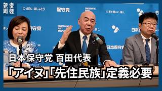 保守党・百田氏「アイヌ」「先住民族」定義説明を　政府や北海道に要求「偏見、全くない」