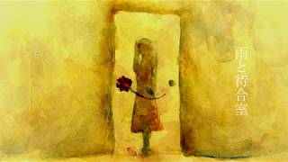 雨と待合室 / ジグ feat. 初音ミク - Rain And Waiting Room