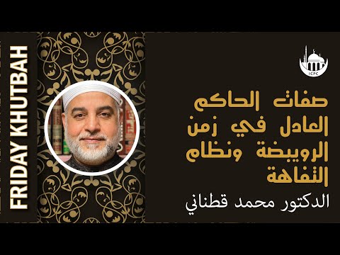 صفات الحاكم العادل في زمن الرويبضة ونظام التفاهة