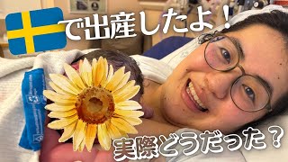【🇸🇪バースプラン】北欧の出産エピソード👶お産の流れ&自然分娩になった経緯を語ります！ 